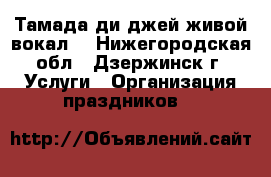 Тамада,ди джей,живой вокал. - Нижегородская обл., Дзержинск г. Услуги » Организация праздников   